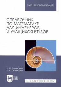  - Справочник по математике для инженеров и учащихся