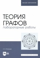 Игнатьев Александр Владимирович - Теория графов. Лабораторные работы. Учебное пособие