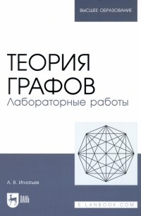 Теория графов. Лабораторные работы. Учебное пособие