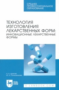  - Технология изготовления лекарственных форм. Инновационные лекарственные формы. СПО