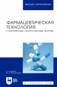 Фармацевтическая технология. Современные лекарственные формы. Учебное пособие