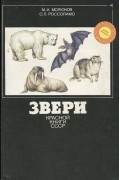 Звери Красной книги СССР: Береги природу!