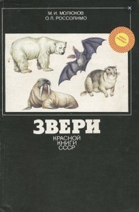 Звери Красной книги СССР: Береги природу!