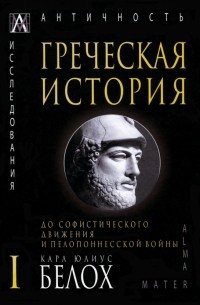 Карл Юлиус Белох - Греческая история. В 2 томах. Том 1. До софистического движения и Пелопонесской войны