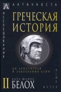 Греческая история. В 2 томах. Том 2. До Аристотеля и завоевания Азии