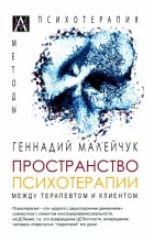 Геннадий Малейчук - Пространство психотерапии. Между терапевтом и клиентом