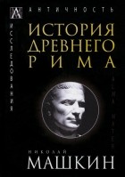 Николай Машкин - История Древнего Рима