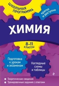 Наталья Варавва - Химия. 8-11 классы