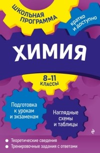 Наталья Варавва - Химия. 8-11 классы