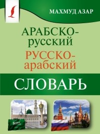 Махмуд Азар - Арабско-русский русско-арабский словарь