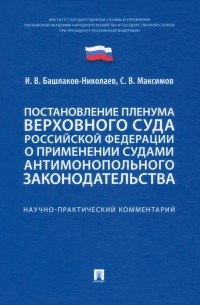  - Постановление Пленума Верховного Суда РФ о применении судами антимонопольного законодательства