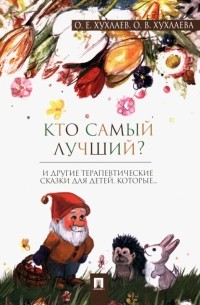  - Кто самый лучший? Терапевтические сказки