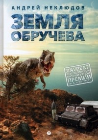 Андрей Неклюдов - Земля Обручева, или Невероятные приключения Димы Ручейкова