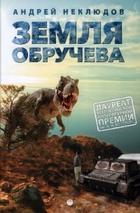 Земля Обручева, или Невероятные приключения Димы Ручейкова