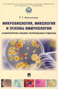 Микробиология, микология и основы иммунологии 