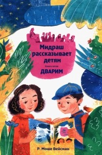 Мидраш рассказывает детям. Книга Дварим
