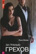 Лана Мейер - За гранью грехов