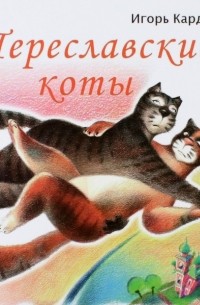 Игорь Карде - Переславские коты
