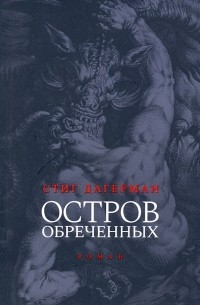 Стиг Дагерман - Остров обреченных