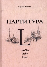 Рогатко Сергей Александрович - Партитура L