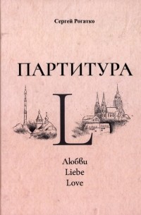 Рогатко Сергей Александрович - Партитура L