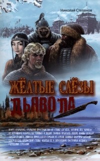 Степанов Николай Вячеславович - Желтые слезы дьявола