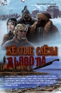 Желтые слезы дьявола