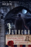 Эжен-Франсуа Видок - Записки начальника Парижской тайной полиции