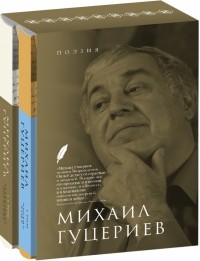 Михаил Гуцериев - Поэзия. Комплект в 2-х томах. Письмо души. Трёхмерное послание