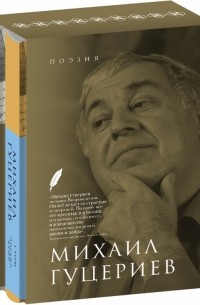 Поэзия. Комплект в 2-х томах. Письмо души. Трёхмерное послание