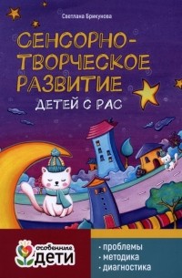 Светлана Брикунова - Сенсорно-творческое развитие детей с РАС: проблемы, методика, диагностика