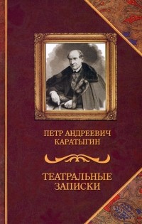 Петр Каратыгин - Театральные записки