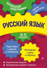  - Русский язык. 5-11 классы