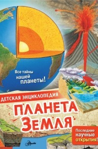 Планета Земля