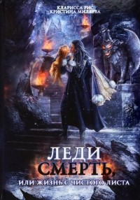 Кларисса Рис - Леди Смерть, или жизнь с чистого листа