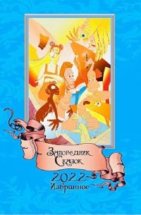 Заповедник Сказок 2022: Избранное. Том двенадцатый (сборник)