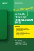 Лиам Бастик - Как быть ленивым пользователем Excel. Введение в финансовое моделирование