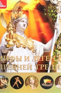 Тумко Ирина Николаевна - Мифы и легенды Древней Греции