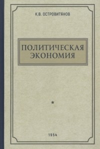 Константин Островитянов - Политическая экономия. 1954 год
