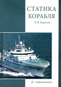 Борисов Рудольф Васильевич - Статика корабля: учебник