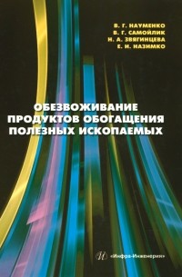  - Обезвоживание продуктов обогащения полезных ископаемых: учебное пособие