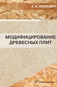 Леонович Адольф Ануфриевич - Модифицирование древесных плит: учебное пособие