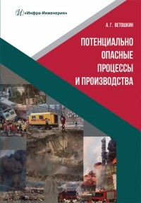 Ветошкин Александр Григорьевич - Потенциально опасные процессы и производства. Учебное пособие