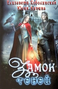 Замок теней