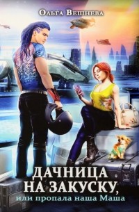 Дачница на закуску, или Пропала наша Маша