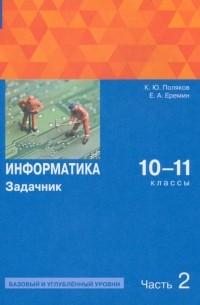  - Информатика. 10-11 классы. Задачник. Базовый и углубленный уровни. В 2-х частях. ФГОС