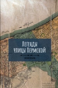 Легенды улицы Пермской