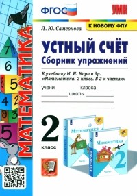 Любовь Самсонова - Математика. 2 класс. Устный счёт. Сборник упражнений к учебнику М. И. Моро