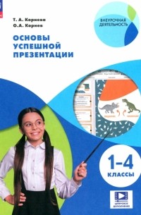  - Основы успешной презентации. 1-4 классы. ФГОС