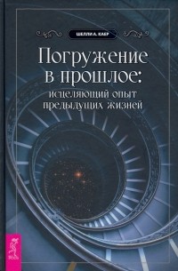 Погружение в прошлое. Исцеляющий опыт предыдущих жизней